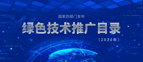 2020年國家四部門聯合發布綠色技術推廣目錄 推動綠色創新，助力可持續發展